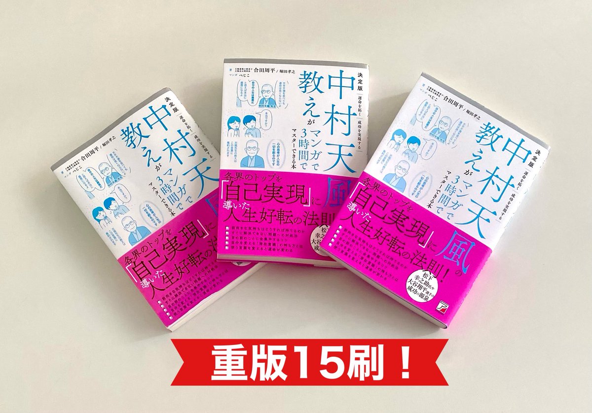 中村天風の教えがマンガで3時間でマスターできる本（明日香出版社