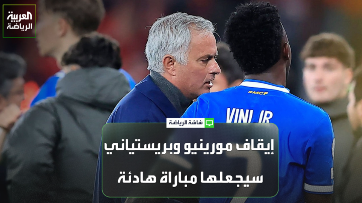 الإعلامي الرياضي خوان كاسترو يتحدث لـ "العربية": "بعد إيقاف مورينيو وبريستياني، نتوقع مباراة هادئة تقتصر الإثارة فيها على أرض الملعب فقط". "غياب مورينيو عن قيادة بنفيكا أمام ريال مدريد سيؤثر بشكل كبير على الفريق، ويجعل ريال مدريد الأوفر حظاً للتأهل" 