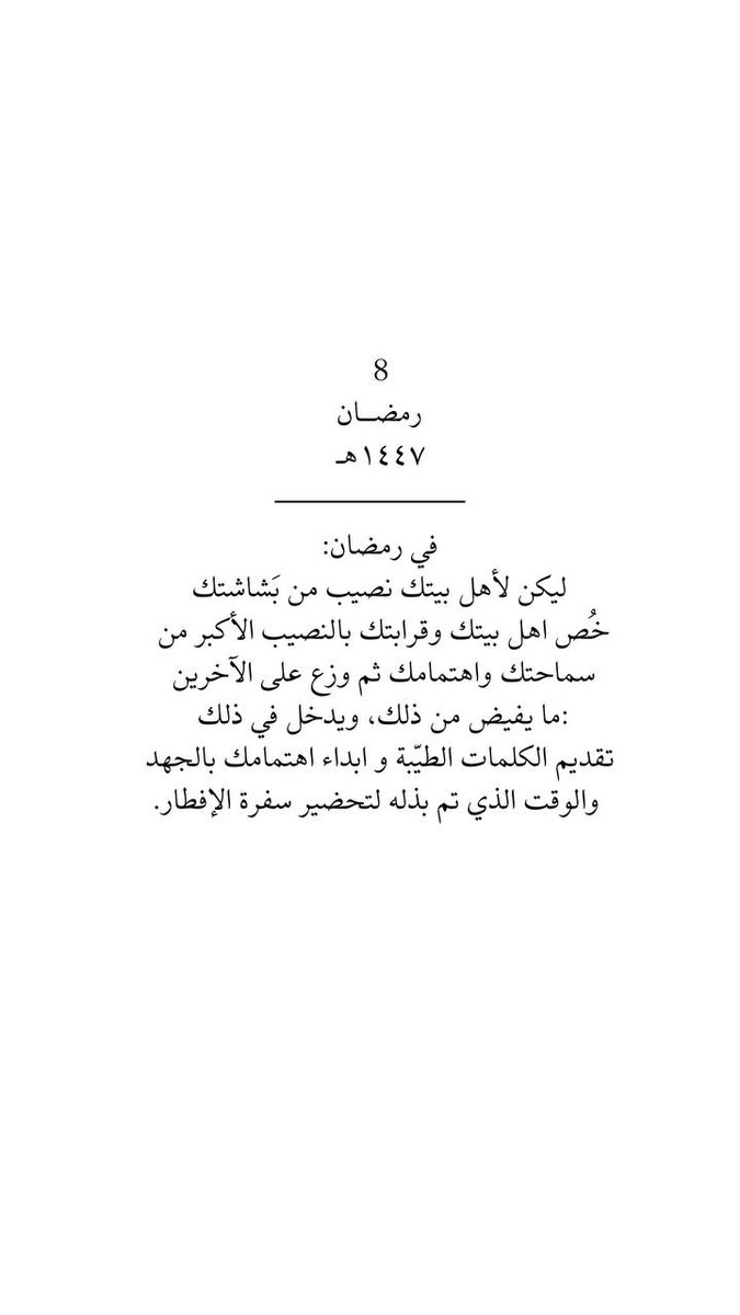 ٨رمضان🌙.
«لا يبلغُ العبد منزلة الرِضا حتى يستقر في قلبه اليقين بأنَّ عطَاءات الله تجري في أشياءٍ تُمنع عنه، كما تأتي في أشياءٍ تُمنح له..💚

#رمضان_كريم 
#الوتر_جنة_القلوب