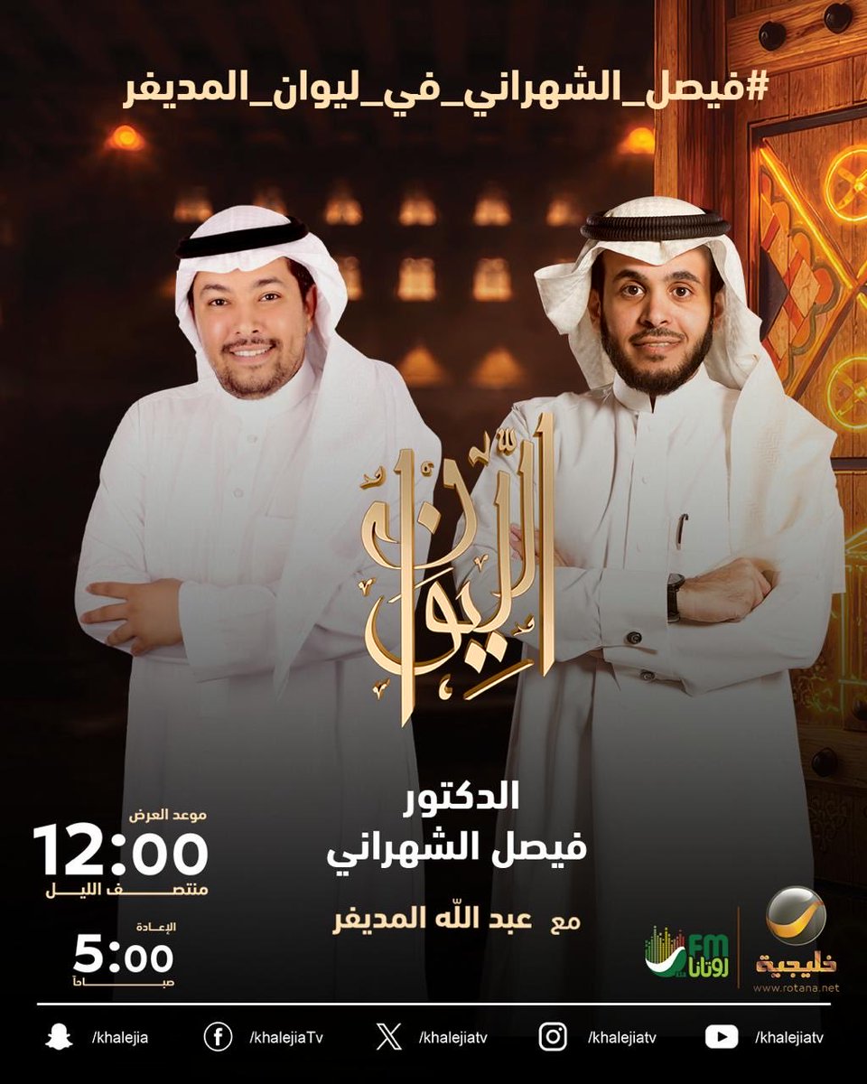 ⠀

(حكايا في الأدب) 

الباحث في الأدب الدكتور فيصل الشهراني ضيف الحلقة القادمة من برنامجكم الرمضاني #الليوان ..

في الليوان .. تتضح الحكاية

#فيصل_الشهراني_في_ليوان_المديفر ⠀

⠀