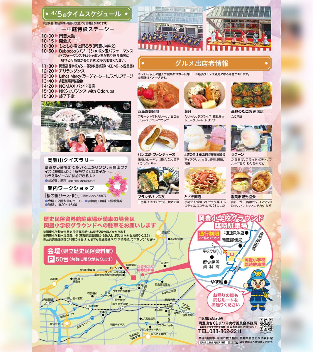 4月5日（日）は『第16回 岡豊山さくらまつり』！特設ステージではシャボン玉パフォーマンス・ゴスペル・音楽演奏・ダンスなど盛りだくさん。物部川エリア（南国市・香南市・香美市）の美味しいグルメに舌鼓を打ちながら、岡豊山の桜を堪能しませんか？詳細はチラシ・HPをご確認ください。