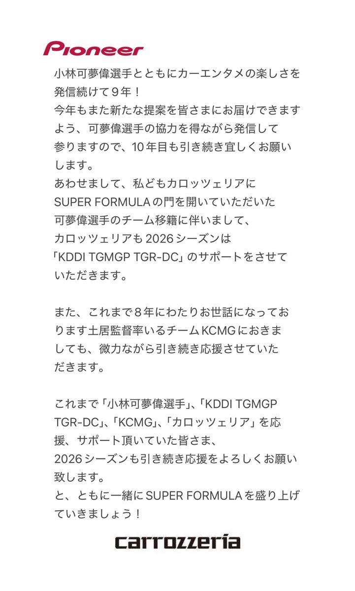 カロッツェリア/carrozzeria × kamui kobayashi tweet media