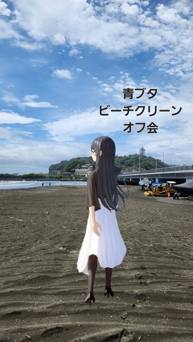 ディアフレンドの映画やる１週間前くらいにまたビーチクリーンオフ会やりたいな
 #青ブタ
 #青ブタビーチクリーンオフ会