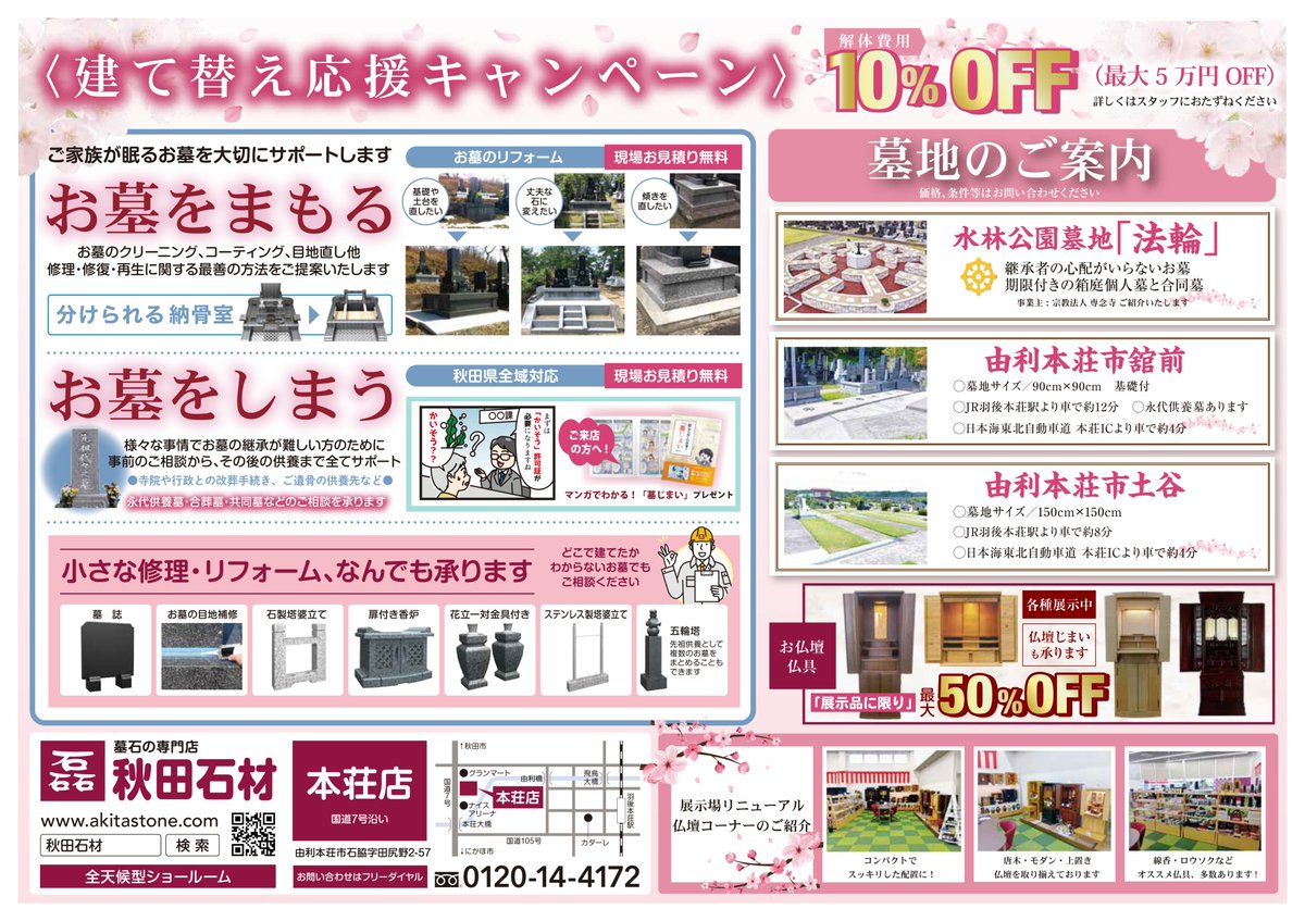 akitastone_of's tweet photo. 🌸秋田石材本荘店よりお得なセールのお知らせ🌸

展示場リニューアル＆新商品発表会を3月末日まで開催しております！ぜひご来店ください✨
#墓石 #墓石リフォーム #建て替え #墓石クリーニング #墓石コーティング #仏壇 #仏具 #追加彫刻 #由利本荘市 #にかほ市 #大内 #岩城 #西目 #象潟 #矢島 #羽後町 https://t.co/qA8HCkfPeI
