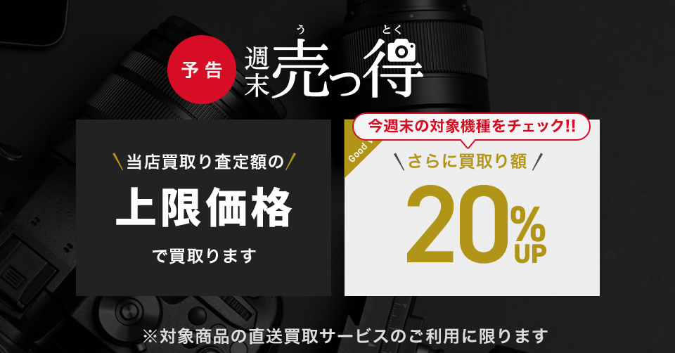 予告【週末売っ得】直送買取限定 対象アイテムの買取り額20%UP🌟 今週