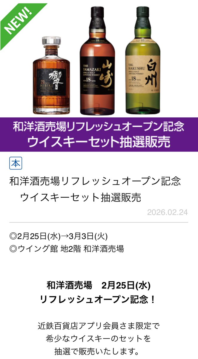 イカリ（山崎、白州、響etc～最速ウイスキー抽選・販売情報＜定価