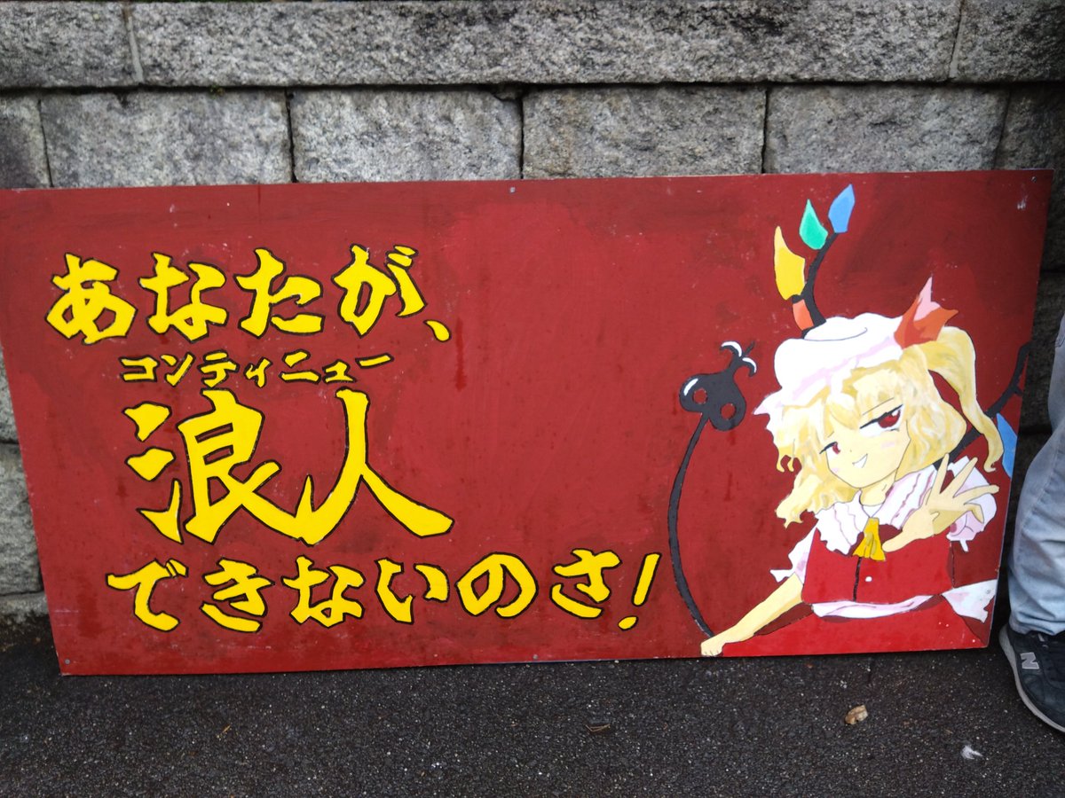 フラン「一緒に受かってくれるのかしら？」 魔理沙「いくら出す