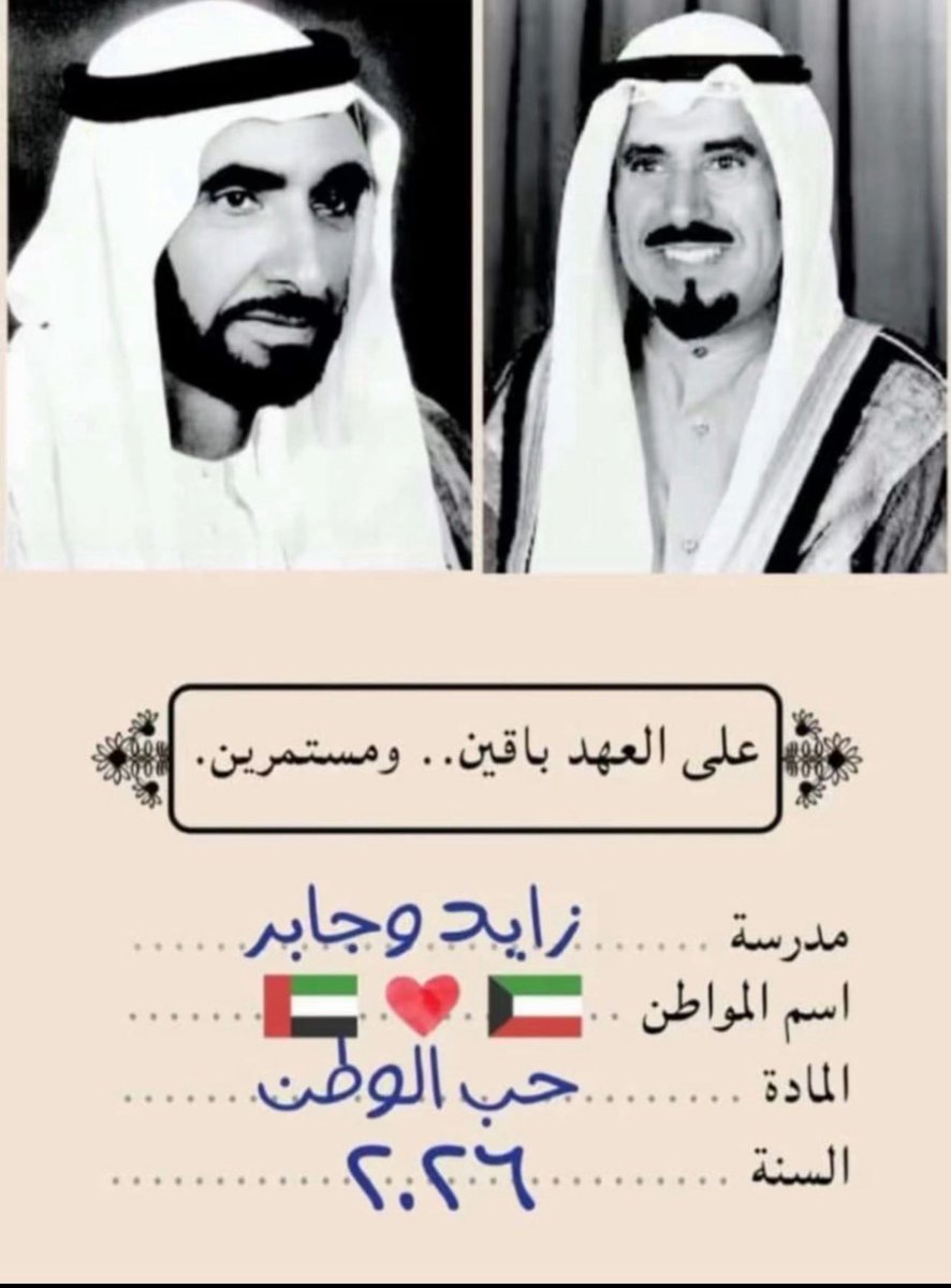 ll823ll's tweet photo. 25-26 || فبراير 🇰🇼

اللهم احفظ الكويت وأميرها وأهلها وشعبها من كل مكروه، واجعلها بلدا آمنا مطمئنا، وارزقها من البركات والخيرات ما تقر به العيون، ووفق ولاة أمرها لما تحب وترضى، واجعلها منارة للخير والسلام ،كل عام والكويت الحبيبة بخير وأمن وأمان 
دامت دياركم عامرة بالأفراح 🇦🇪♥️🇰🇼 https://t.co/iYxPzKJZ15