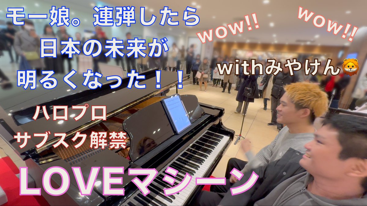 btbt_pfcj's tweet photo. 昨日の #わおばた 連弾🦁😺
もう見てくれたかな!?✨
出だしのラジオボイスだったり📻
色々凝ってみました😆
まだの方も見た方も何度も見てねー↓
https://t.co/PtTNWfH2eY
お相手: みやけん(@myk____n)
#東京ストピ
#東京ストリートピアノフェスティバル
#シゲルカワイ
#ShigeruKawai #SK7 https://t.co/HlBTQkPXXH