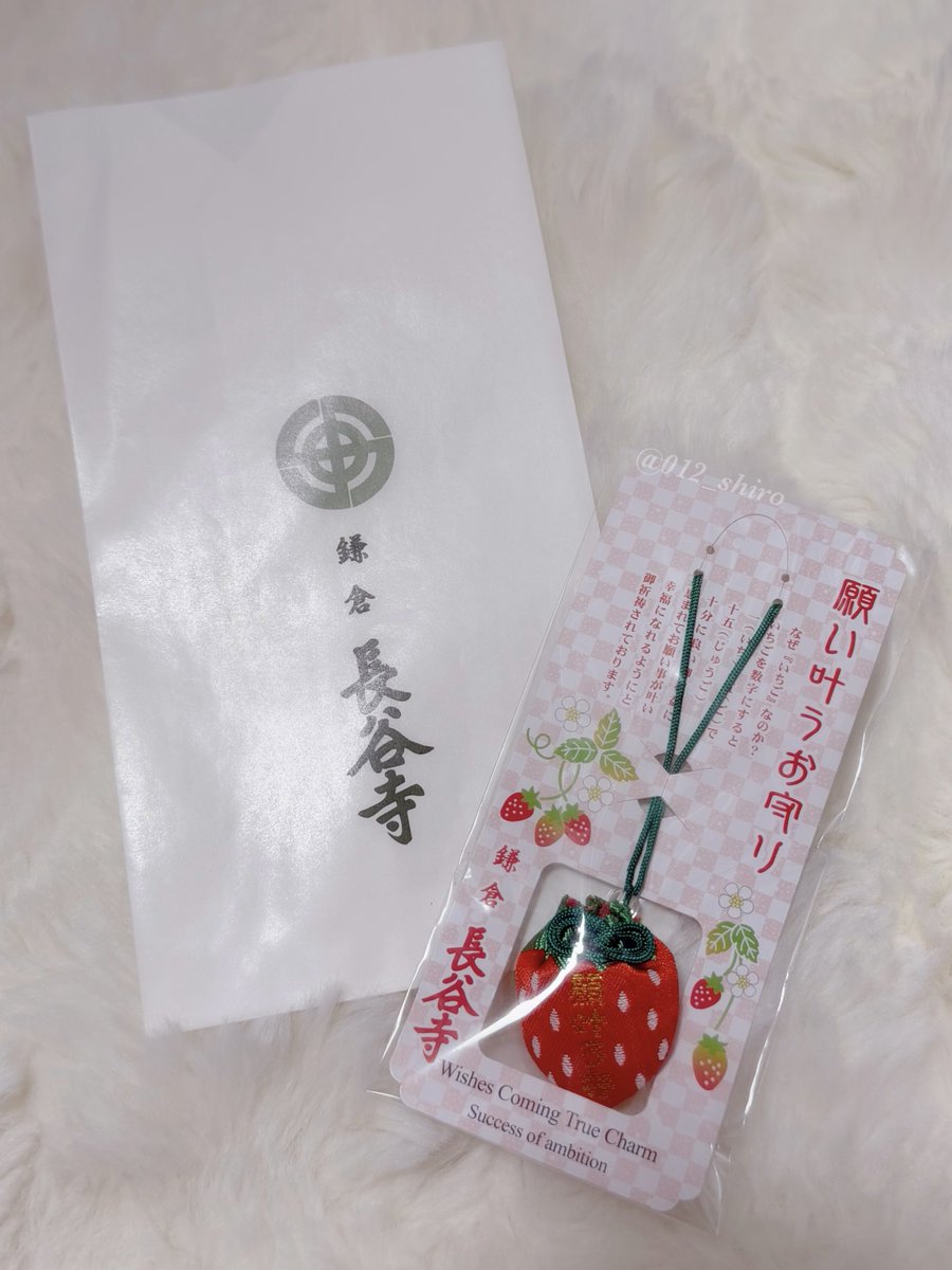 海外でもバズってる鎌倉長谷寺のいちごお守り。 願いが叶いますように