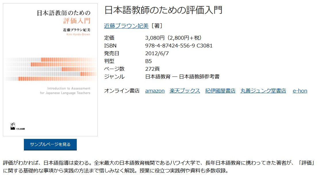 重版出来 第4刷】 『日本語教師のための評価入門』 近藤ブラウン妃美