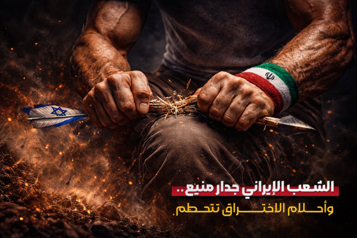 الشعب الإيراني ليس هدفًا سهلًا…
هو الجدار الذي تتحطم عليه أوهام الاختراق.

#خمسه__التوفير