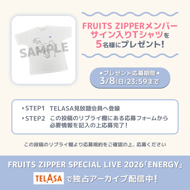 FRUITS ZIPPER SPECIAL LIVE 2026 「ENERGY」 独占アーカイブ配信記念