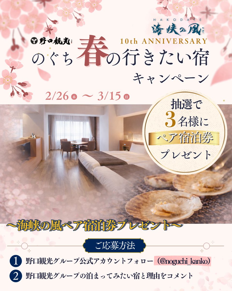 noguchi_kanko's tweet photo. 🌸春の温泉旅行が当たる！🌸
『のぐち春の行きたい宿』キャンペーン！
野口観光公式Instagram（@noguchi_kanko）をフォロー＆「行きたい宿」と理由をコメントで応募完了🎵
抽選で3名様に『HAKODATE 海峡の風』ペア宿泊券🎁✨

📅2/26～3/15
詳細▶https://t.co/KNgkmE9u5V

#野口観光 #春旅 #温泉旅行 https://t.co/PDnbqeHLdx