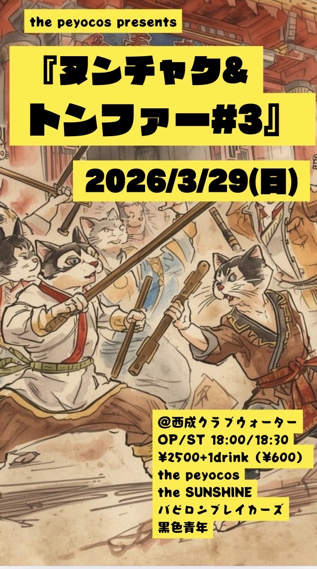 peyopeyoco's tweet photo. 年度の変わり目が休みと言うサイヤンのわがままな理由で毎年3月末にイベント打ってます。
お花見シーズン真っ只中ですが花見帰りにお立ち寄り下さい。
咲き乱れるより散り様が綺麗そうな4組でお届けします！
#西成クラブウォーター
#PEYOCOs
#TheSUNSHINE
#バビロンブレーカーズ
#黒色青年
#3月29日 https://t.co/1szGRBCgTx