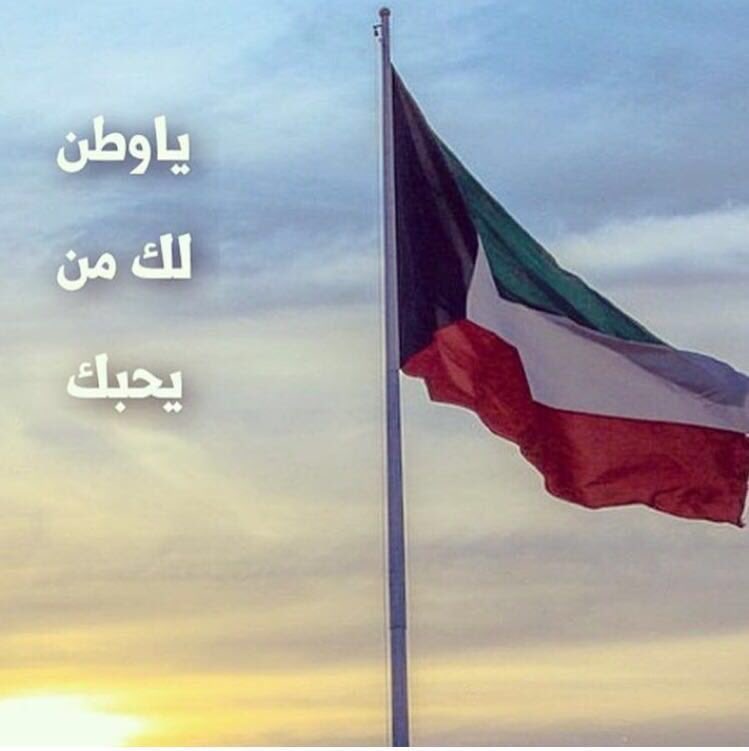 #العيد_الوطني_الكويتي