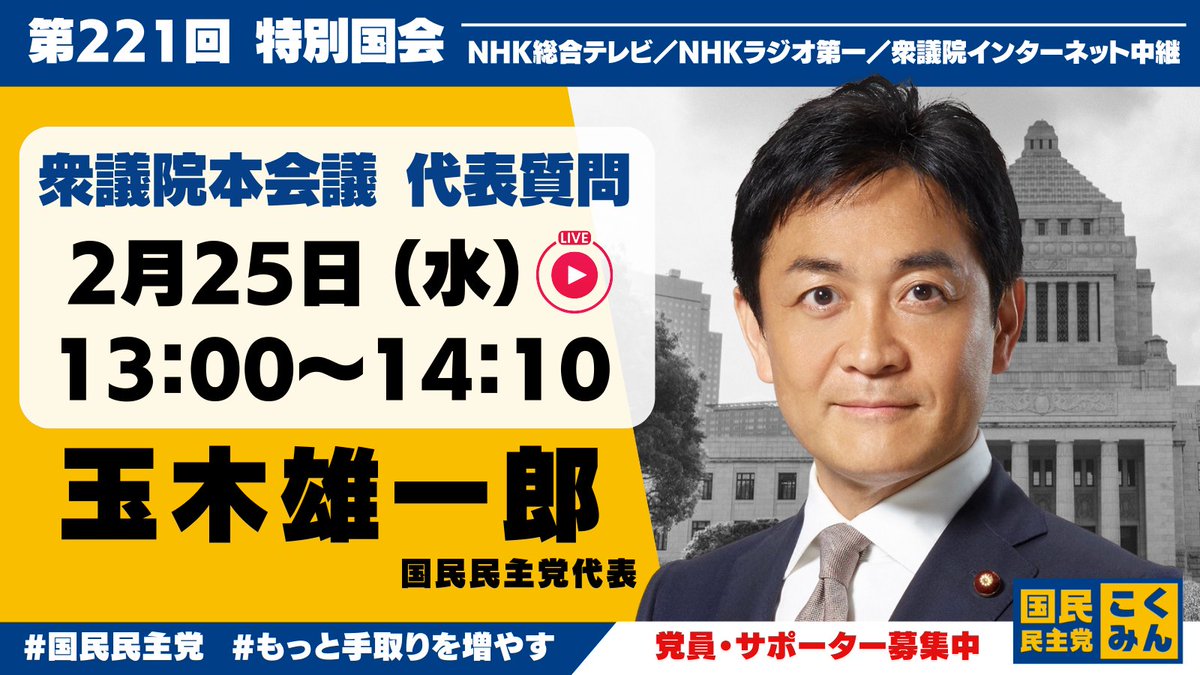 【国会質疑のお知らせ】
本日の衆議院本会議で、玉木雄一郎代表が高市総理の施政方針演説に対する代表質問を行います🐰

◇日時：2月25日（水）13:00～
◇ネット中継：shugiintv.go.jp/jp/

※NHK中継あり📺

#国民民主党　#もっと手取りを増やす