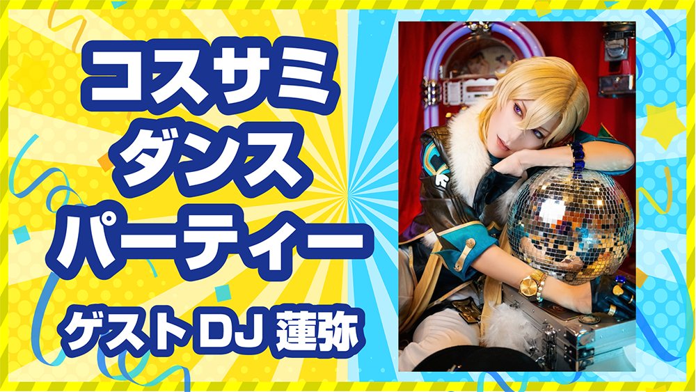 コスサミパーティー🎉4月29日(水祝)オアシス21開催‼️🎂【コスサミ公式】 tweet media