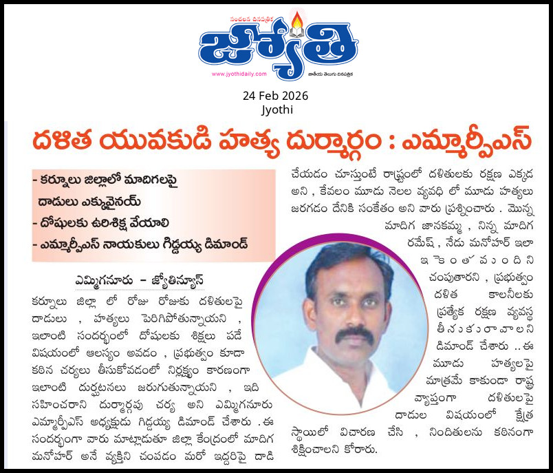 mj_ygr's tweet photo. దళిత మనోహర్ హంతకులను శిక్షించాలి 
@mrpsyemmiganur
@IndiaMadiga @MANDAKRISHNA777 
@Mandakrishna77 
@kurnoolpolice 
@mrpsసైన్యంమంత్రాలయం https://t.co/vMkTbCCrDX
