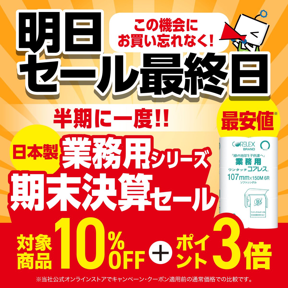 ＼＼10%OFFは明日まで！／／
こんにちは！コアロ店長ですっ【◎ ◡ ◎】

コアロのおみせで開催中の
業務用トイレットペーパーの
10%OFFセールは明日まで‼️📣

ケース購入がお得な
トイレットペーパーのまとめ買いは
今がチャンスです💨

コアロのおみせなら