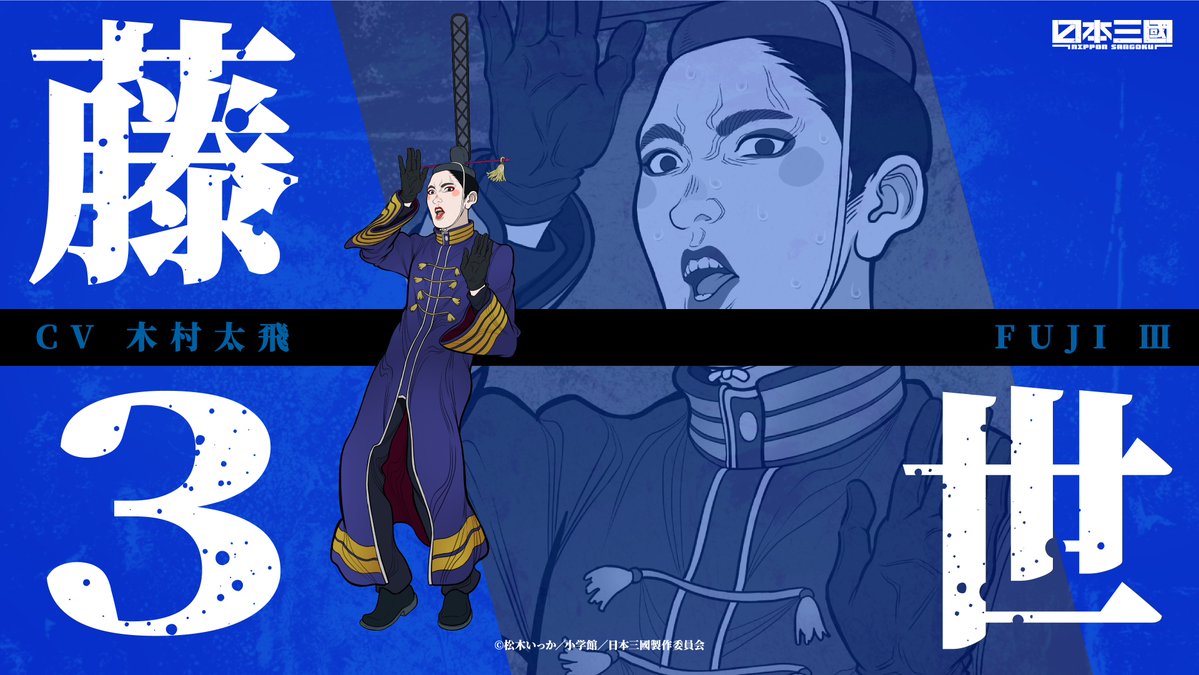 ❖━━━━━━━━━━❖
キャラクター紹介
藤3世 / Fuji Ⅲ
❖━━━━━━━━━━❖
⠀
CV. 木村太飛
⠀
大和帝。
帝とは名ばかりの殿器の傀儡に近しい存在。
非常に臆病で気弱な性格。
⠀ 
#日本三國 #NipponSangoku