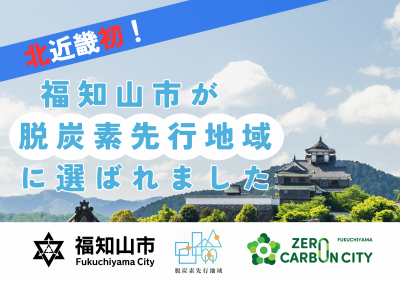 kyotoCCcenter's tweet photo. 京都府の【福知山市】が環境省が全国から約100か所を選定する「脱炭素先行地域」(第7回)に採択されました。
京都府地球温暖化防止活動推進センターも共同提案者の一員として名を連ねています。
https://t.co/TQjdjHqYhE https://t.co/M4uRTK29Q9
