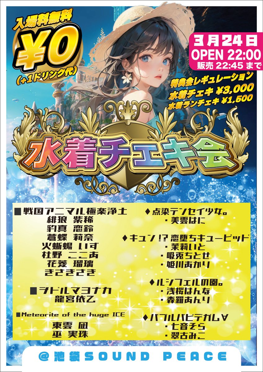✨🌴 水着チェキ会 開催決定 🌴✨ 🗓️ 3月24日(火) 🏰池袋SOUND PEACE
