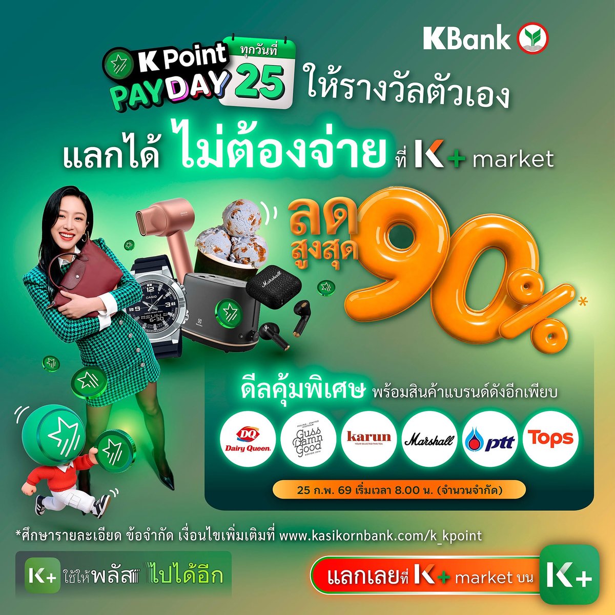 NNNani_tellpro's tweet image. เวลา 08.00 น. วันนี้ (25 ก.พ.) แอป #KPLUS ของ #ธนาคารกสิกรไทย
💚 มีโปรใหม่ต้องแลก! K Point PAYDAY ลดพ้อยท์แลกดีลสูงสุด 90% ที่ K+ market บน K PLUS ค่ะ

เช่น
👉 Dairy Queen e-Coupon มูลค่า 50 บาท ใช้แค่ 58 พ้อยท์ (ปกติ 630 พ้อยท์)
👉 Tops e-Coupon มูลค่า 100 บาท ใช้เพียง 388