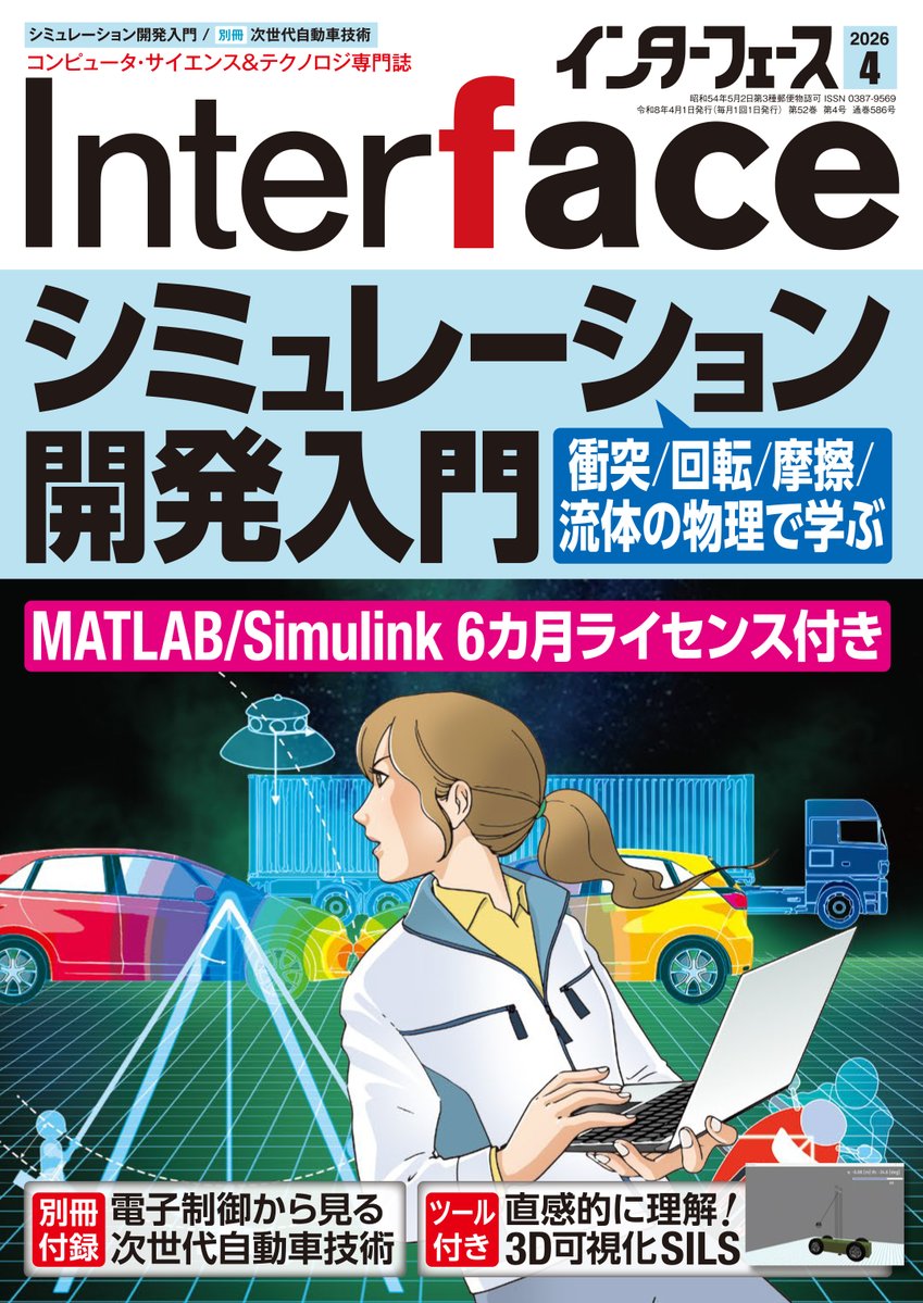 CQ_connect's tweet image. 【新刊発売】【本日発売】
#Interface  2026年 4月号　2月25日（水）発売📚
　※首都圏基準

■特集
シミュレーション結果はアニメーションで合点！
■別冊付録
［HV/EV］次世代自動車技術の研究

B5判 192ページ
定価 1,430円(税込)

▼CQWEB
interface.cqpub.co.jp/magazine/20260…