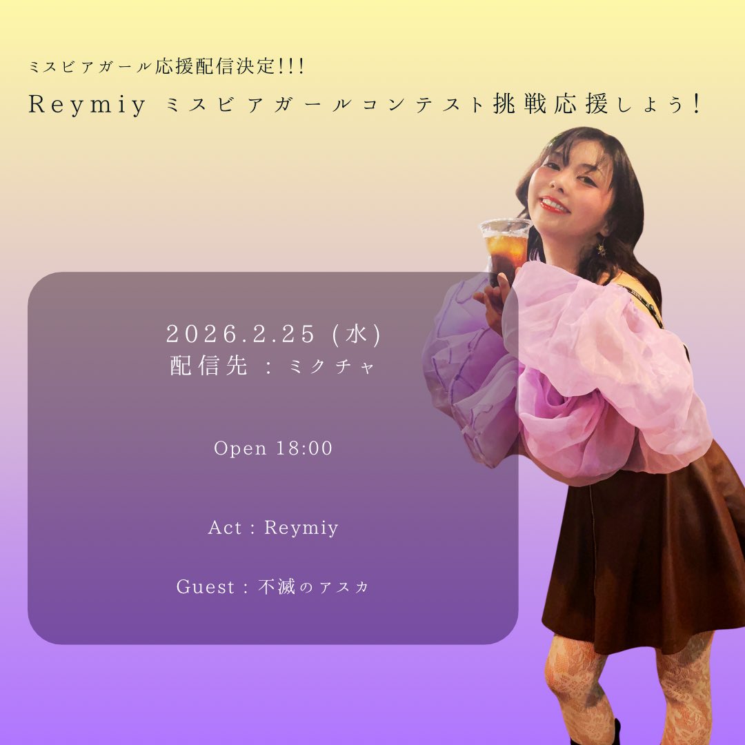FumetsuNoAsuca's tweet photo. 🌹Reymiy ミスビアガール応援企画🌹
⁡
本日❣️
2/25 18:00~
れーみちゃんのミクチャ先で
ゲスト出演します🩵

3月3日の不滅の誕生祭でも
演奏してくれる、
Reymiy @reymiy1127 が
ただいま
ミスビアガールコンテストに挑戦中✨️
⁡
私もサイトから応援させて頂き
その機会として
今回特別に配信先でコラボします☺️
⁡
このふたりが揃ったら
もう、あれですよ、
やばいですよ？😍笑
⁡
ぜひ、見に来てください🩵🩵🩵
⁡
▶︎▶︎ https://t.co/QXAe8EHw9x

⁡ #Reymiy  #ミスビアガール  #beergirl 

－－－－－－－－－－
－－－－－
－－－
2026. 3.3 (火)

会場 : 原宿RUIDO @HARAJUKU_RUIDO 
(入場は整列順とさせて頂きます)

- Fumetsu no presents
​​​​ MUSIC × ART FESTIVAL -
不滅のひな祭り
「私の好きな人はあなたも好きな人」

​​​Open17:00 / Start 17:30

Ticket : 
前売り ¥3,500 / 当日 ¥4,000
( それぞれ +1drink )
▶︎ https://t.co/SZxkpyIOXf

【 Act 】
摩耶 / ALLaNHiLLZ / anna calla / quadrarium @quadrarium 

Access [ https://t.co/ODgBrxILtR ]

 #不滅のアスカ