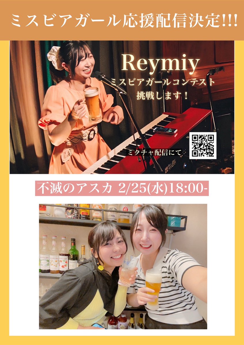FumetsuNoAsuca's tweet photo. 🌹Reymiy ミスビアガール応援企画🌹
⁡
本日❣️
2/25 18:00~
れーみちゃんのミクチャ先で
ゲスト出演します🩵

3月3日の不滅の誕生祭でも
演奏してくれる、
Reymiy @reymiy1127 が
ただいま
ミスビアガールコンテストに挑戦中✨️
⁡
私もサイトから応援させて頂き
その機会として
今回特別に配信先でコラボします☺️
⁡
このふたりが揃ったら
もう、あれですよ、
やばいですよ？😍笑
⁡
ぜひ、見に来てください🩵🩵🩵
⁡
▶︎▶︎ https://t.co/QXAe8EHw9x

⁡ #Reymiy  #ミスビアガール  #beergirl 

－－－－－－－－－－
－－－－－
－－－
2026. 3.3 (火)

会場 : 原宿RUIDO @HARAJUKU_RUIDO 
(入場は整列順とさせて頂きます)

- Fumetsu no presents
​​​​ MUSIC × ART FESTIVAL -
不滅のひな祭り
「私の好きな人はあなたも好きな人」

​​​Open17:00 / Start 17:30

Ticket : 
前売り ¥3,500 / 当日 ¥4,000
( それぞれ +1drink )
▶︎ https://t.co/SZxkpyIOXf

【 Act 】
摩耶 / ALLaNHiLLZ / anna calla / quadrarium @quadrarium 

Access [ https://t.co/ODgBrxILtR ]

 #不滅のアスカ