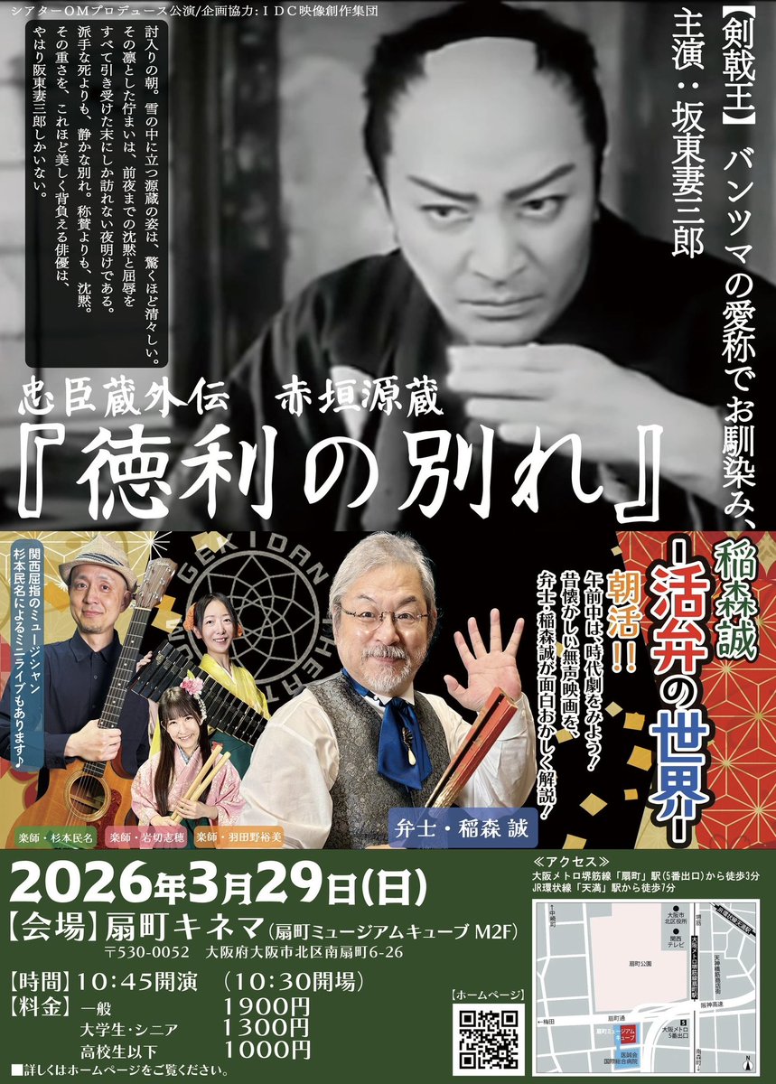 稲森誠-活弁の世界-
【忠臣蔵外伝 赤垣源蔵 徳利の別れ】
【日程】2026年3月29日(日)
【時間】　10:45〜（10:30開場）
【料金】　一般　　　　　　1900円 　　　　大学生・シニア　1300円  　　　　高校生以下　　　1000円
【会場】扇町ミュージアムキューブキネマ M2F
HP :st-om.com/bensi44/