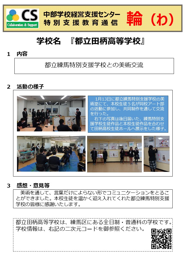 chubu_cs's tweet photo. 都立練馬特別支援学校との美術交流

都立田柄高等学校は、都立練馬特別支援学校と部活動における美術交流を行いました。
https://t.co/T2QqHqL2Z9
#田柄高等学校　#都立校　#練馬特別支援学校　#美術交流 https://t.co/YVGLcXjxxz