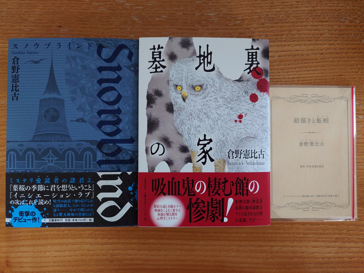 倉野憲比古さんの復刊本が届きました。『スノウブラインド』、『墓地裏