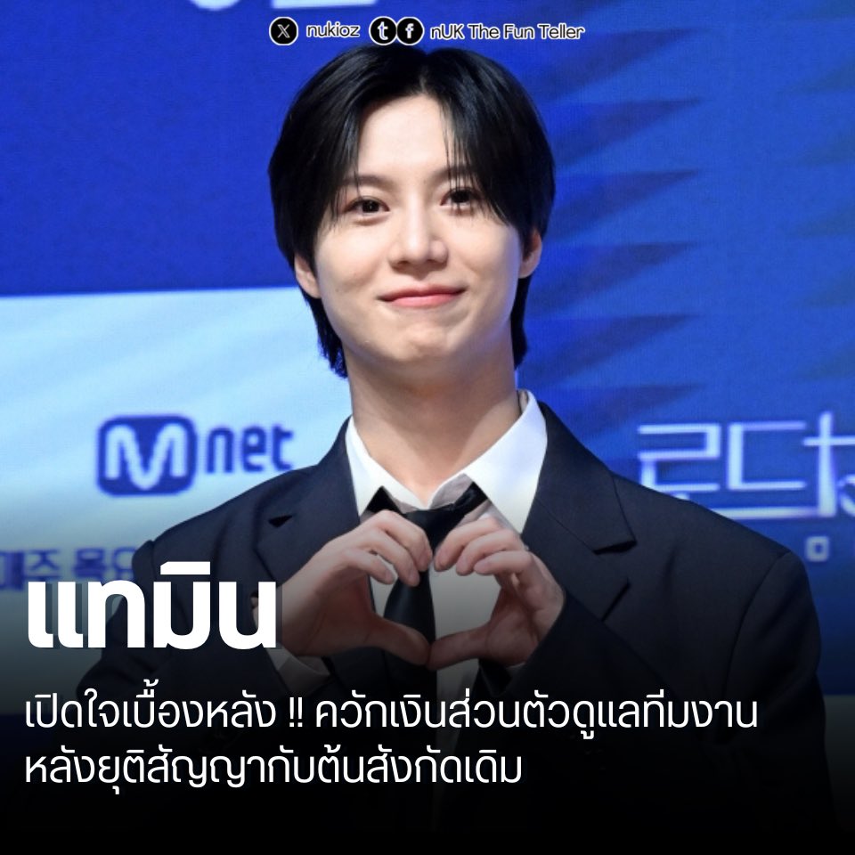 🚨 เปิดใจเบื้องหลัง #แทมิน SHINee ควักเงินส่วนตัวดูแลทีมงาน หลังยุติสัญญากับต้นสังกัดเดิม

กลายเป็นเรื่องราวที่ได้รับคำชมอย่างมากในวงการบันเทิงเกาหลี เมื่อมีการเปิดเผยข้อมูลว่า แทมิน ศิลปินหนุ่มชื่อดังจากวง SHINee