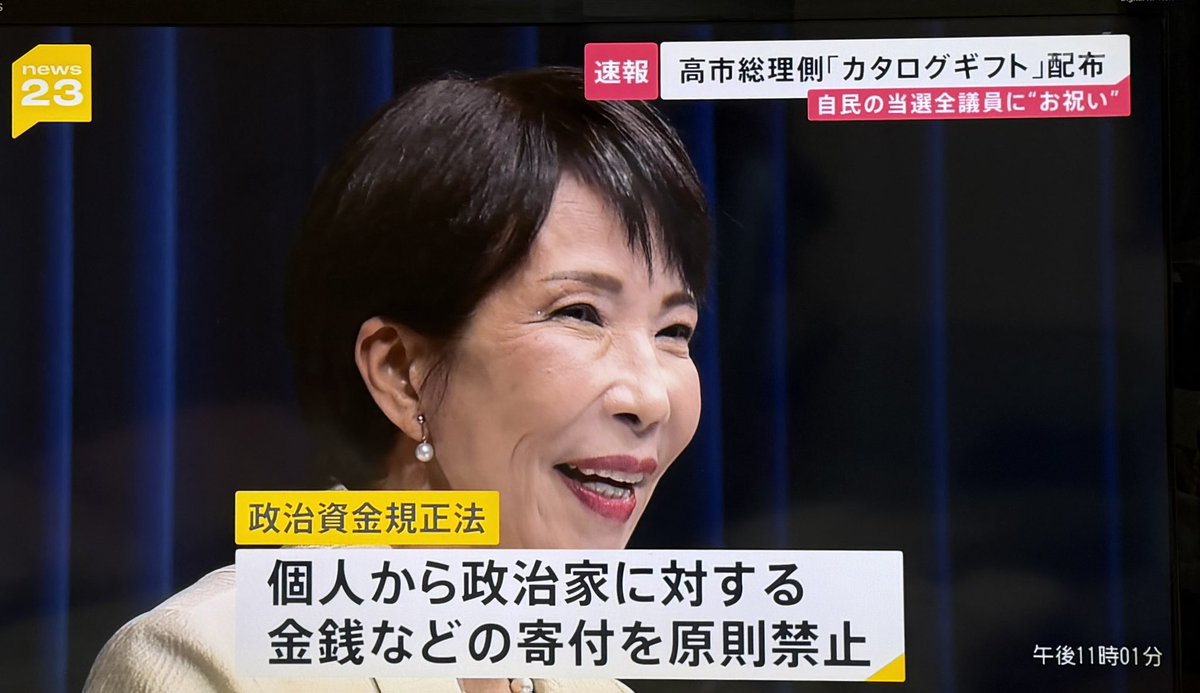 『都合の悪い』討論会からは逃げ、
『都合の悪い』コラムはサッサと消し、
けれど、
『都合の良い』ギフトカタログはシレッと送って『当選祝い、労いだ』と…

コレが一国の総理大臣、高市早苗
脱法でも大きな顔する、高市早苗
ブーメラン刺さる…

『やったもん勝ち』は絶対に許さない！😩
#国会中継