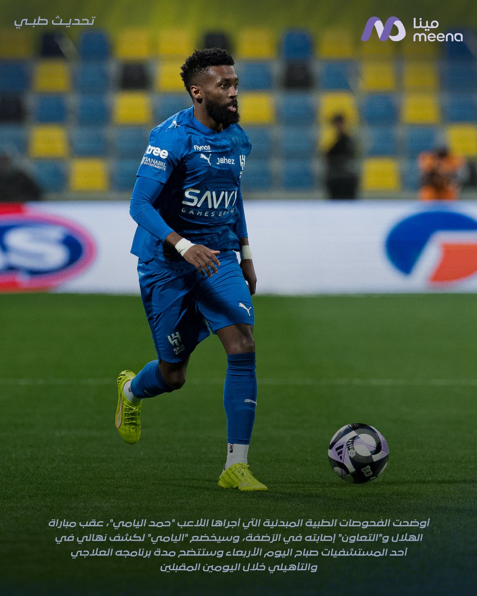 🔹 الفحوصات المبدئية توضح إصابة "حمد اليامي" في الرّضفة