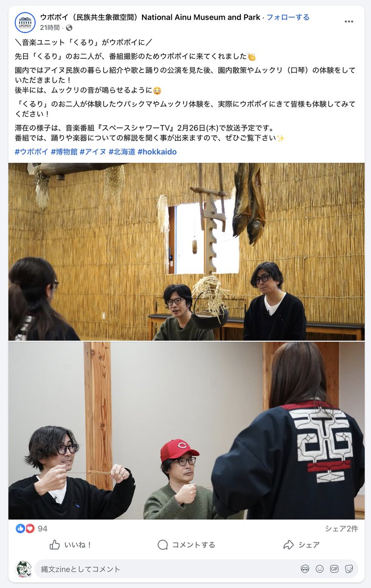 くるりがウポポイでウパㇱクマにムックリ！