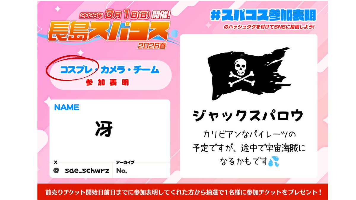 ようやっと、参加表明🤣
初出しジャック・スパロウ船長で徘徊しますが、すなかけるさんにご一緒させてもらうので迷子は回避出来そう✨

見かけたら遊んでください🤗
 #スパコス