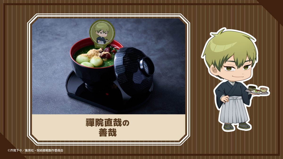 【TVアニメ『#呪術廻戦』× Chugai Grace Café】渋谷モディ店
コラボメニューをご紹介！

「禪院直哉の善哉」

ご予約はこちら▶chugai-grace-cafe.jp/collaboration/…
#死滅回游