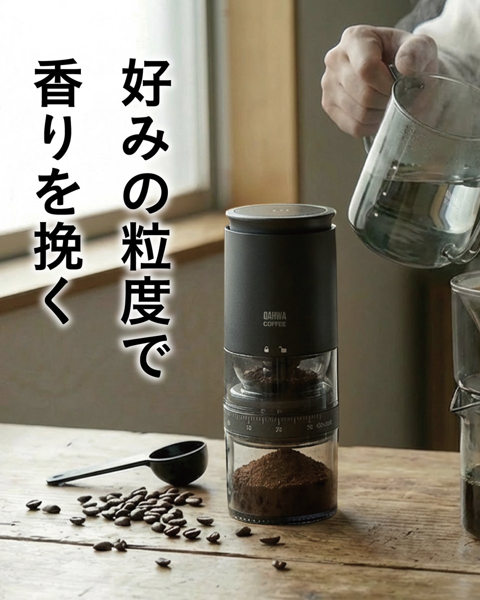 cbjapanofficial's tweet photo. 挽きたての香りを、もっと手軽に☕
「QAHWA コードレス電動コーヒーミル」
ボタンひとつで自動挽き。粒度調節ダイヤル付き。
挽き終わると自動停止で安心。
Type-C充電式のコードレス仕様。
#QAHWA
#シービージャパン https://t.co/zI32o91wsO