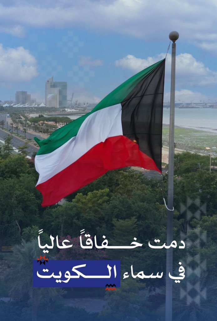 ربِّ اجعل هذا البلد آمناً مطمئناً 🤍
دُمتَ مُشرقاً، حُراً، أبياً، شامخاً 
بالعز ياوطن النهار 🇰🇼💚🇸🇾