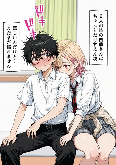 オタクに優しいギャルの四季さんは二人きりの時は甘えん坊やねん