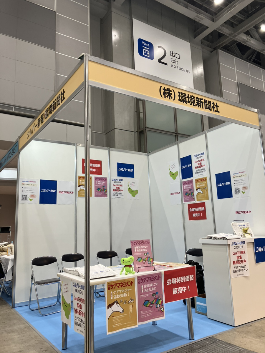 【本日から開催】
 CareTex(ケアテックス)東京‘26が本日から27日（金）まで東京ビッグサイト 西ホールで開催中です！ 

会場入口と弊社ブースにて、シルバー新報を無料配布！
 月刊ケアマネジメントは会場特別価格にて販売！

シルバー新報ブース 【29-7】にぜひご来場ください♪