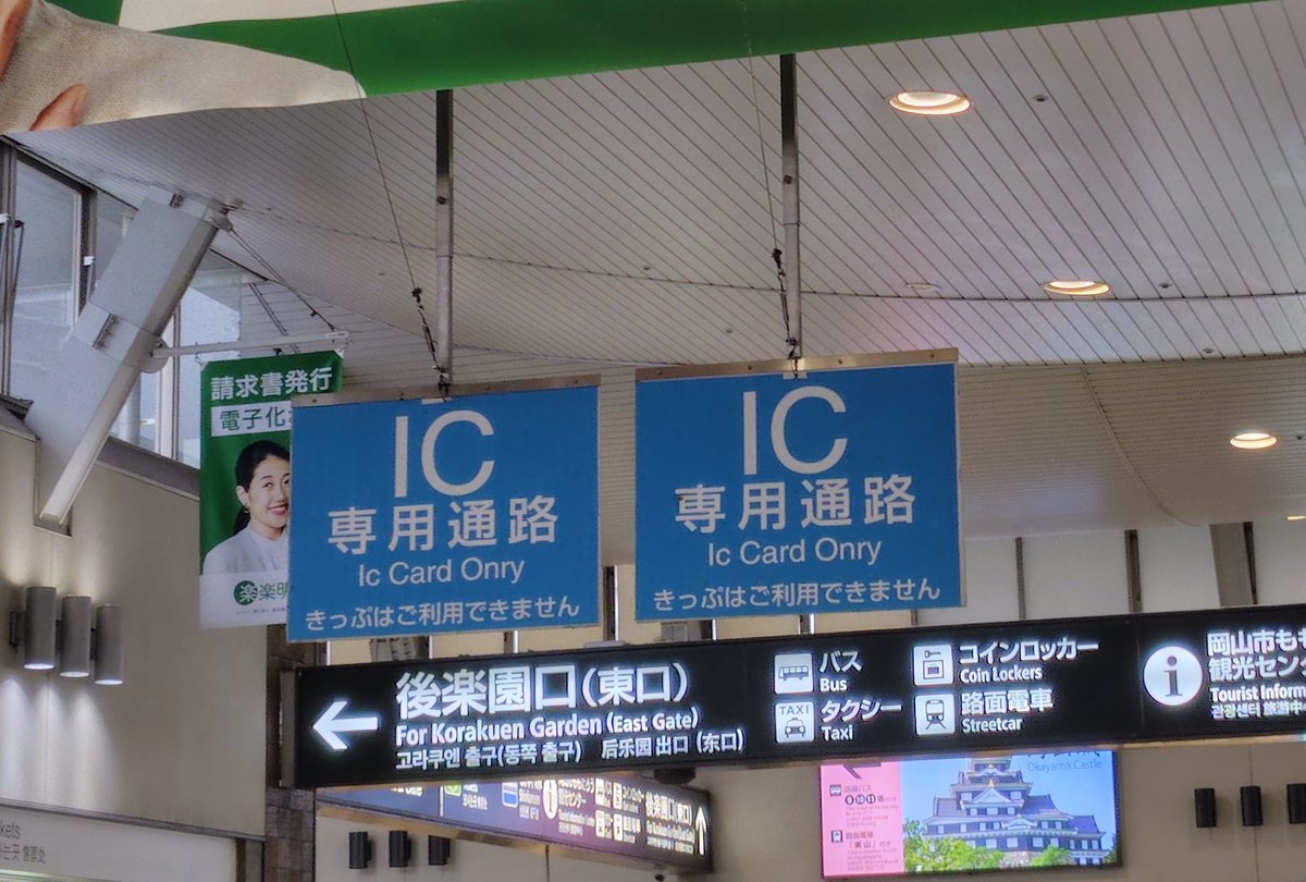 Geography_223's tweet photo. onlyのスペリングが怪しい岡山駅に来ました
上から何か貼ればすぐ修正できそうだけど直さないのかなあ https://t.co/KYIzR4OOVR