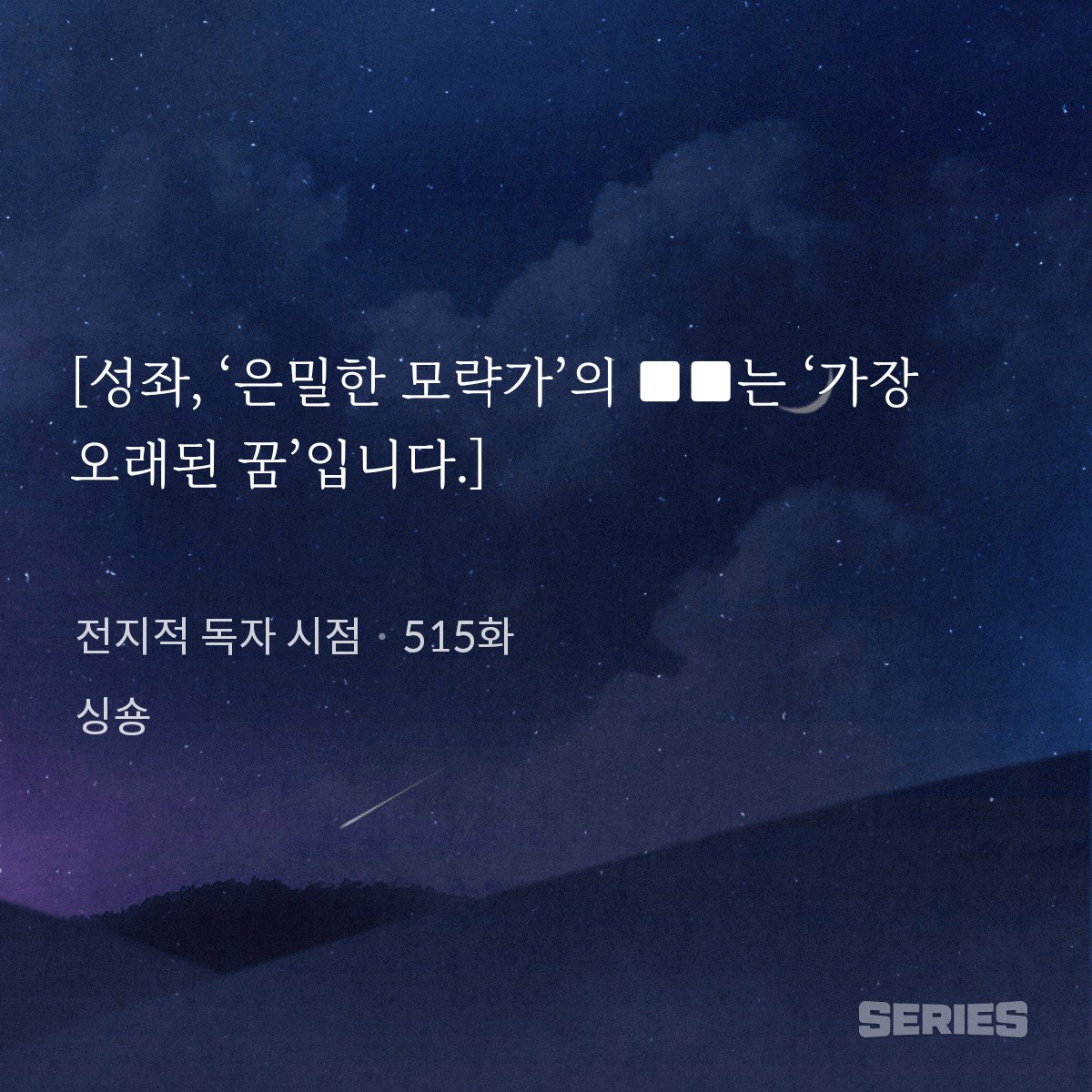 유중혁의 ■■가 김독자라고?
이게진짜라고?