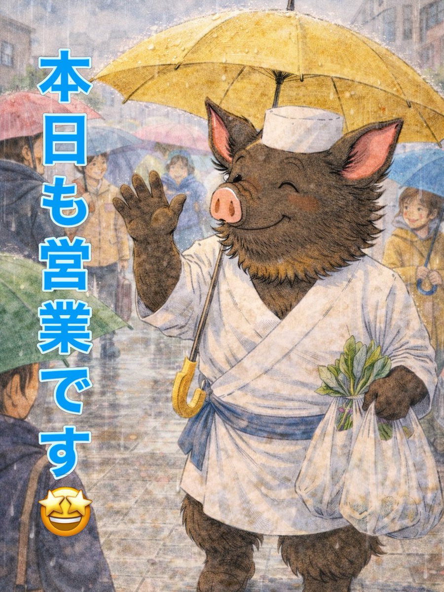 ありがとうございます😊 トンカツ さいとうです 2月25日 水曜日 雨が