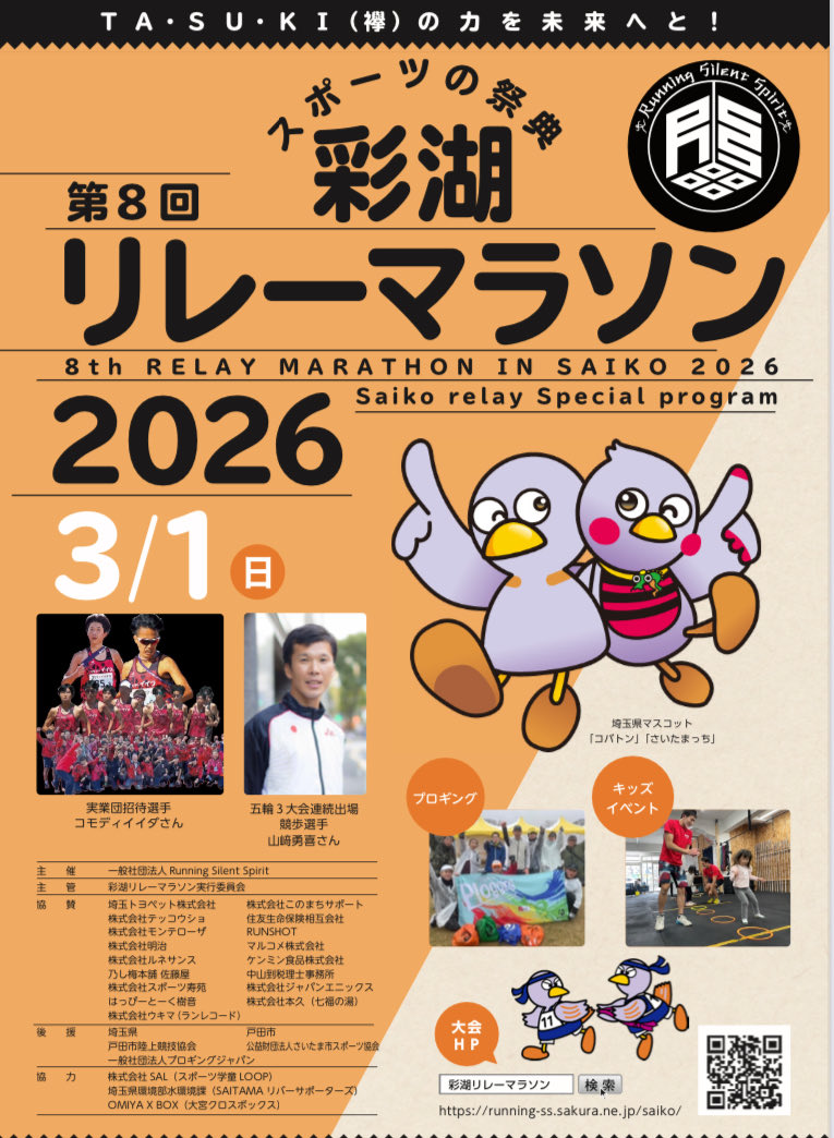 saiko_relay's tweet photo. いよいよ、今週末3/1(日)大会の日が迫ってきました❗️
昨年は大雨の中の開催でした💦
今年は気持ち良く晴れ☀️てくれるのを祈るばかり🏃‍♀️
皆様に笑顔でお会いできるのを、楽しみにしています✨
#彩湖リレーマラソン #ランニング #マラソン #仲間 #絆 #タスキ #戸田市 #彩湖道満グリーンパーク https://t.co/eDcjX9sBbY