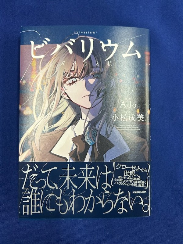 仕入】2026/02/25の新刊よりn.o 歌い手・Ado初の自伝的小説 KADOKAWA