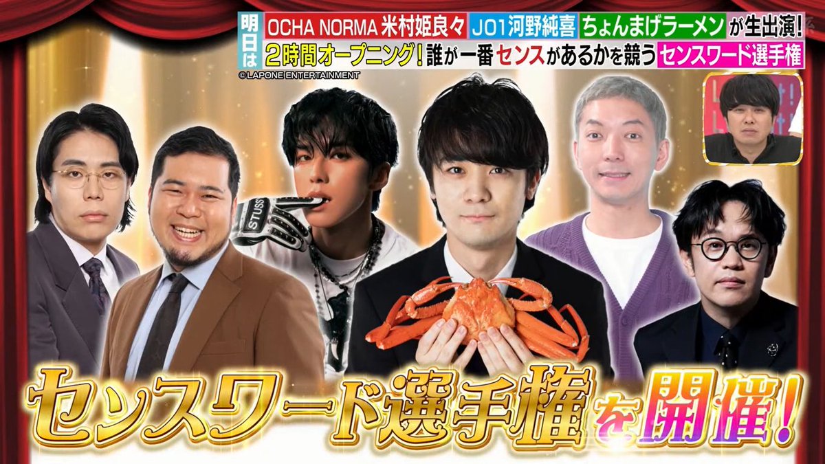 明日は「米村姫良々（#OCHANORMA）」「河野純喜（#JO1）」「ちょんまげ